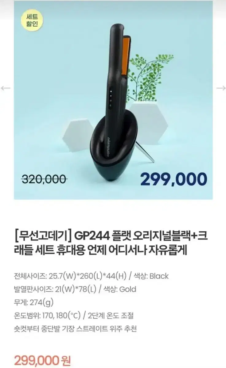 미용실고데기 글램팜 GP244 플랫 오리지널블랙 + 크래들(거치대) 세트