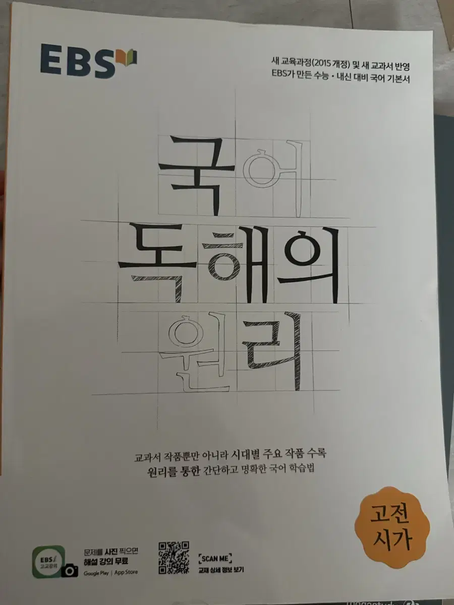 [새상품] EBS 국어 독해의 원리 고전시가