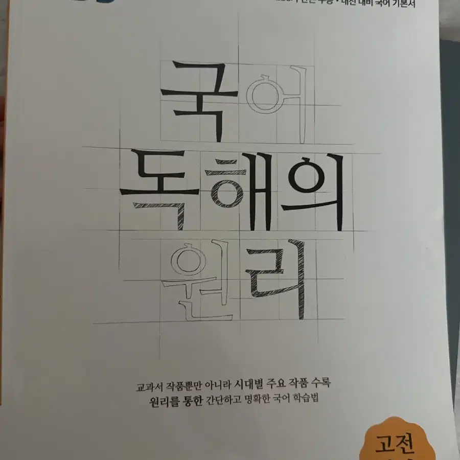 [새상품] EBS 국어 독해의 원리 고전시가