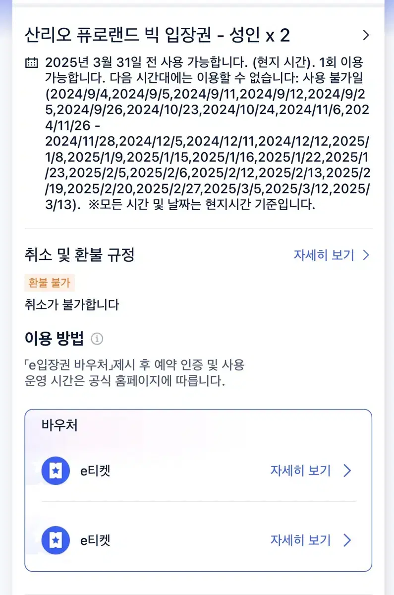 산리오 퓨로 랜드/하모니랜드 티켓