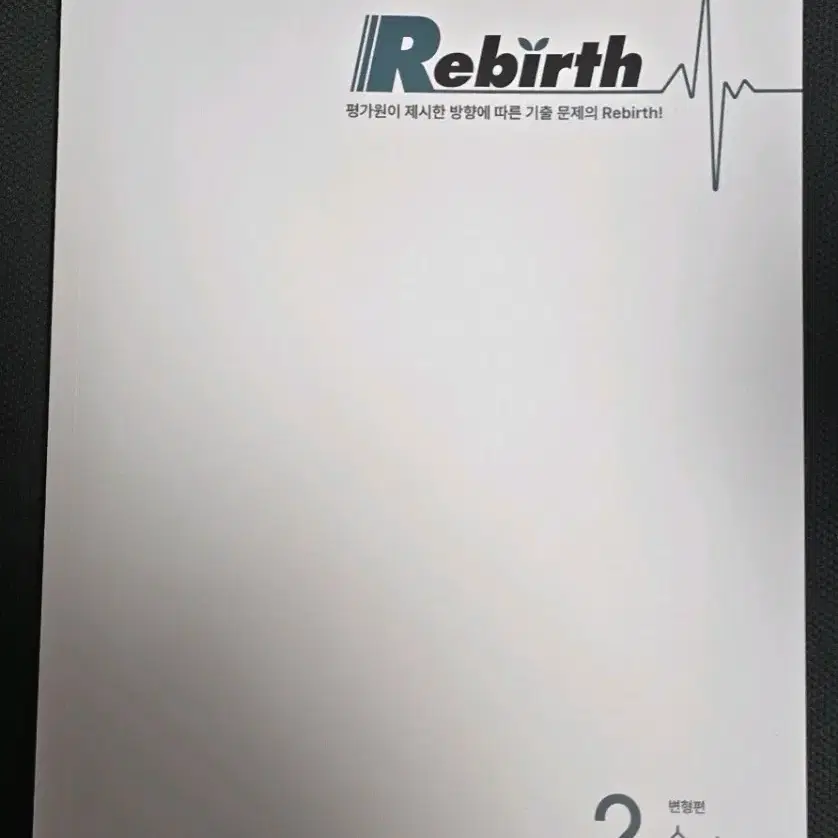 Rebirth 수학1, 수학2