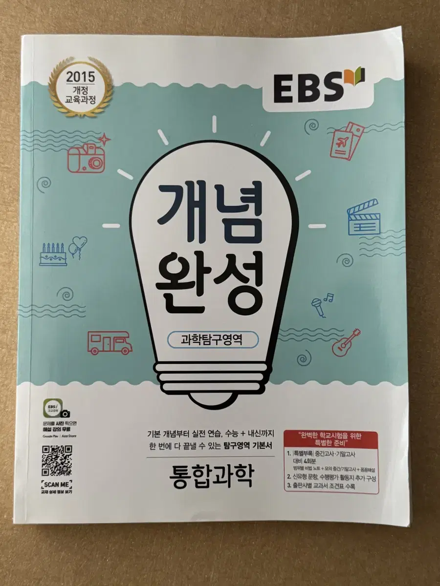 고1 통합과학 ebs 개념완성 문제집 팝니다