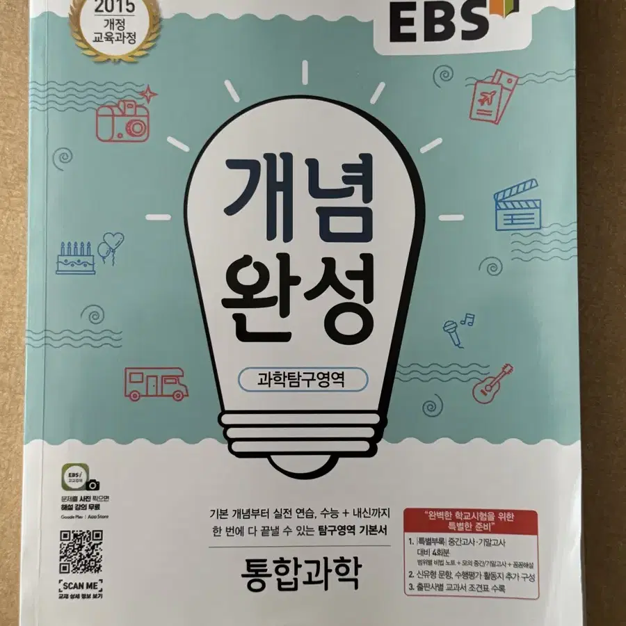 고1 통합과학 ebs 개념완성 문제집 팝니다