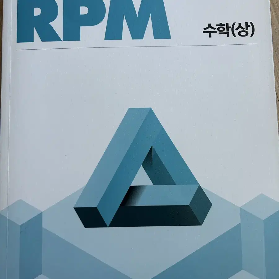 개념원리 rpm 수상