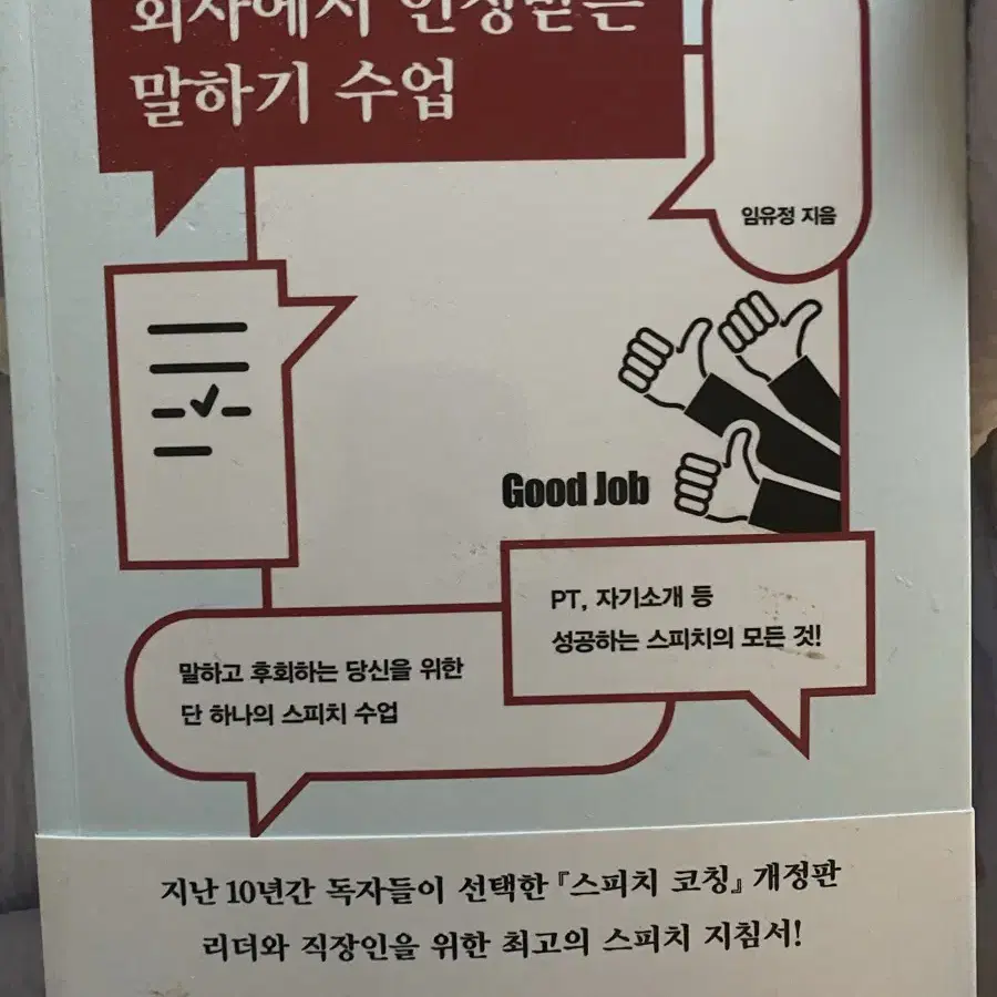 회사에서 인정받는 말하기 수업