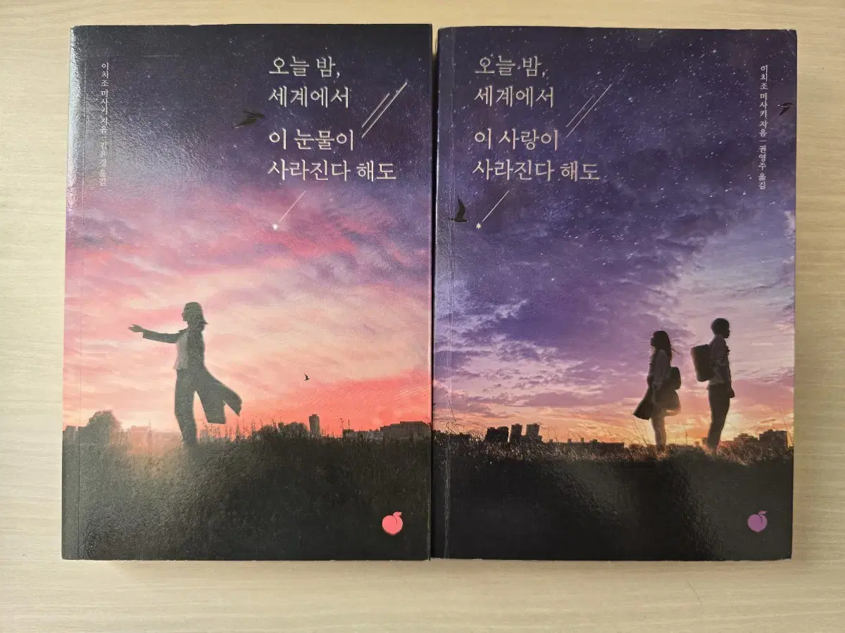 책 오늘 밤, 세계에서 이 사랑이 사라진다 해도 판매