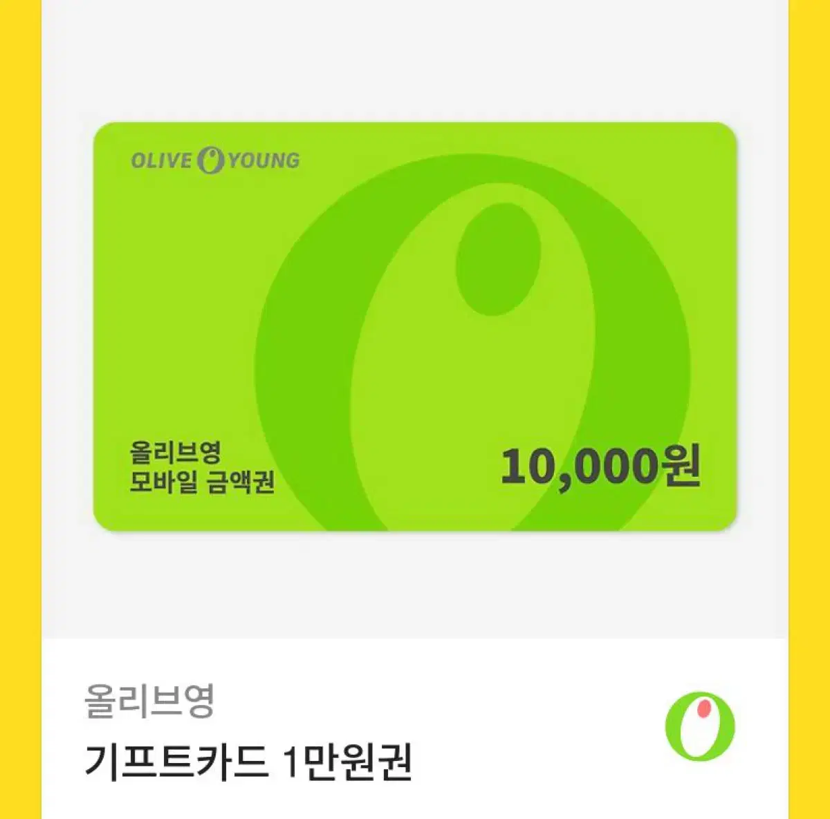 올리브영 깊티 10000