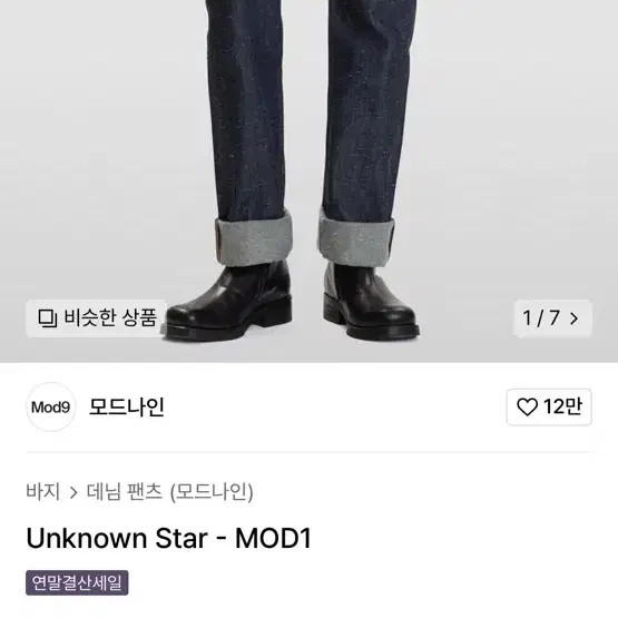 모드나인 Unknown star mod1 33사이즈