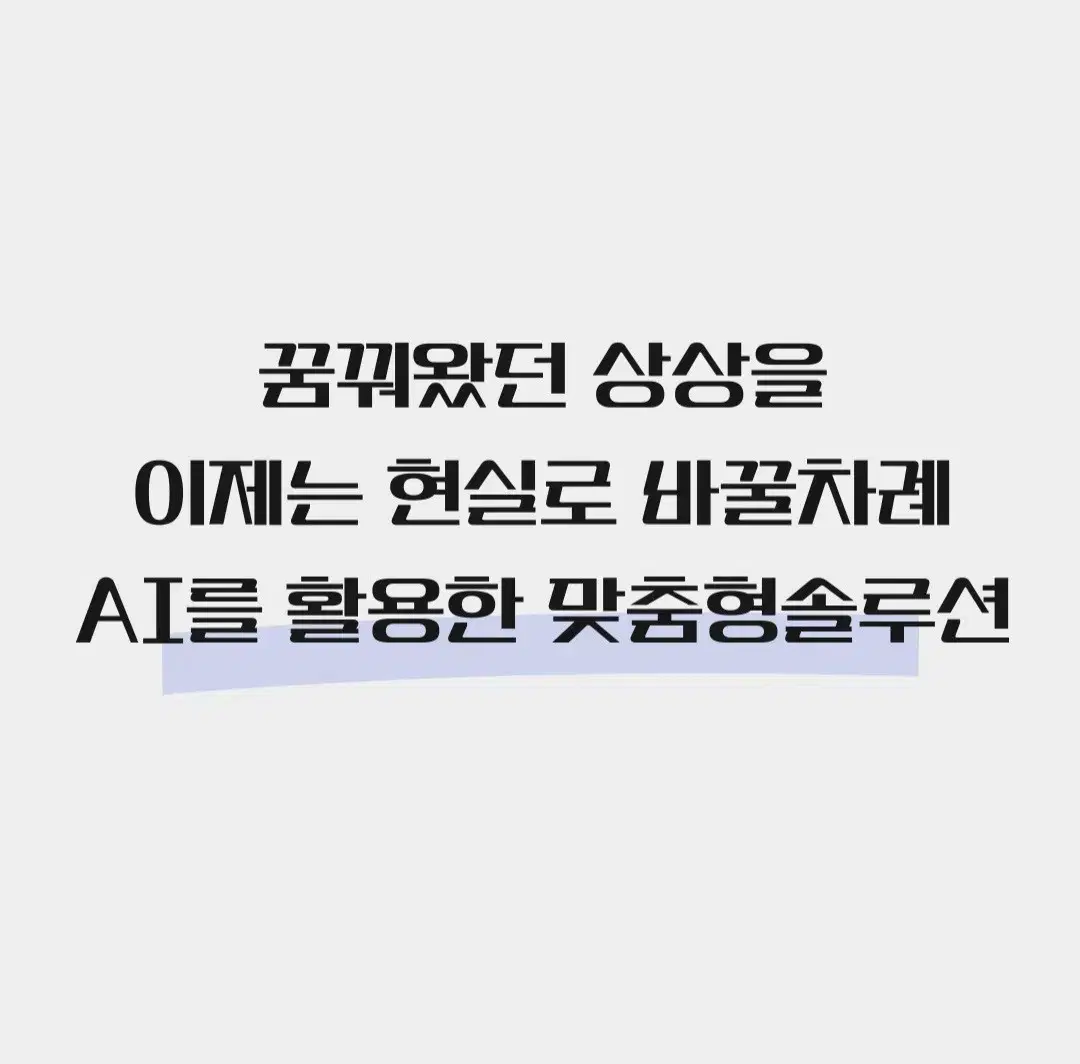 -창의적인 아이디어- AI를 활용한 맞춤솔루션 서비스