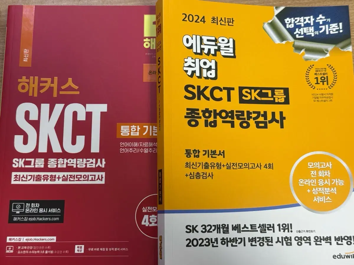 2024 SKCT SK그룹 종합역량검사 새 책