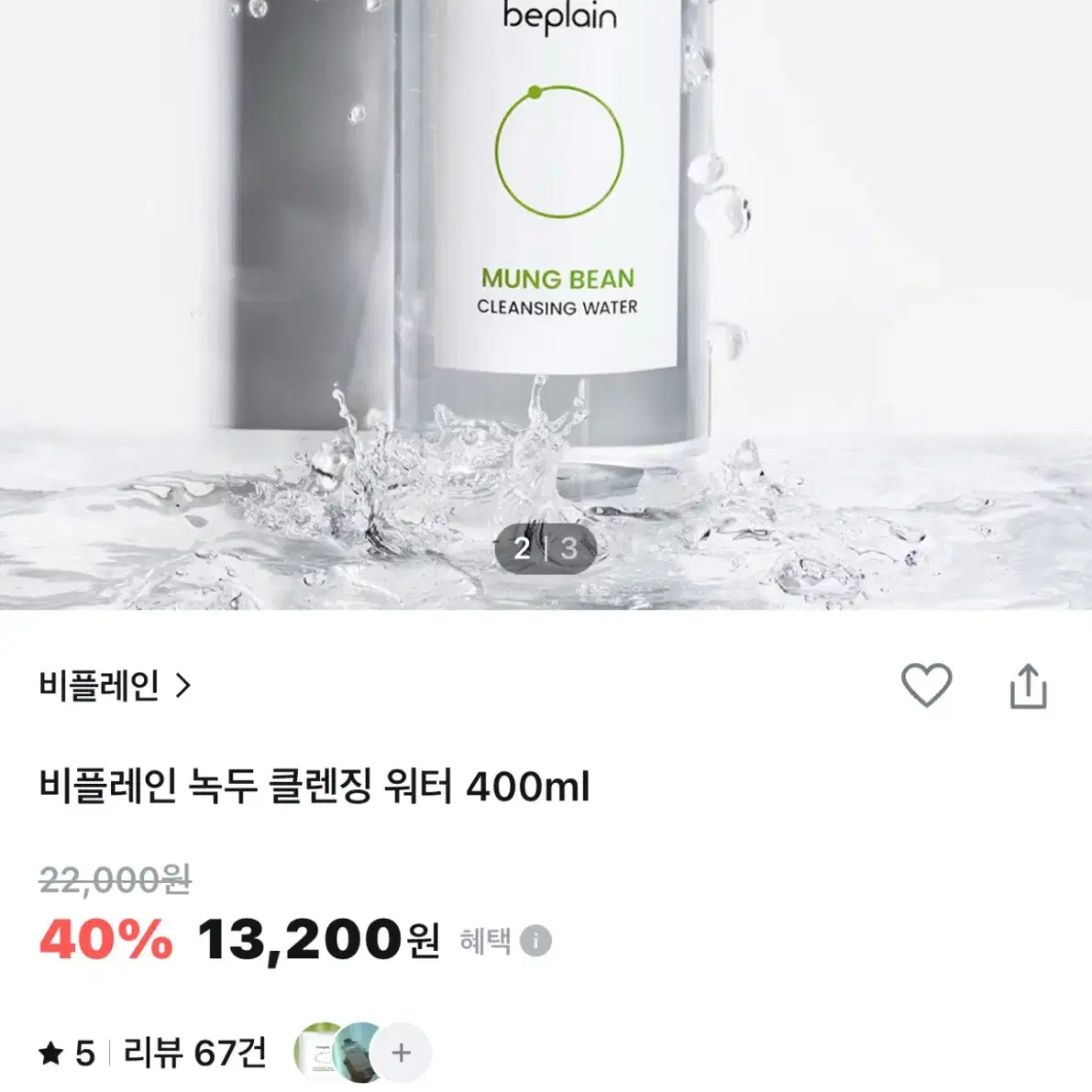 (새제품) 비플레인 녹두 클렌징 워터 400ml