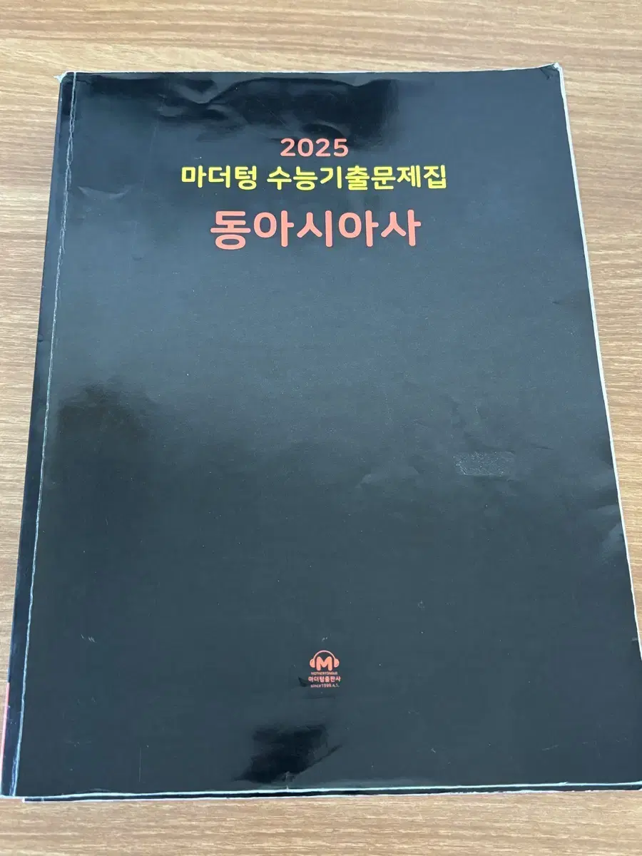 2025 마더텅 수능기출문제집 동아시아사