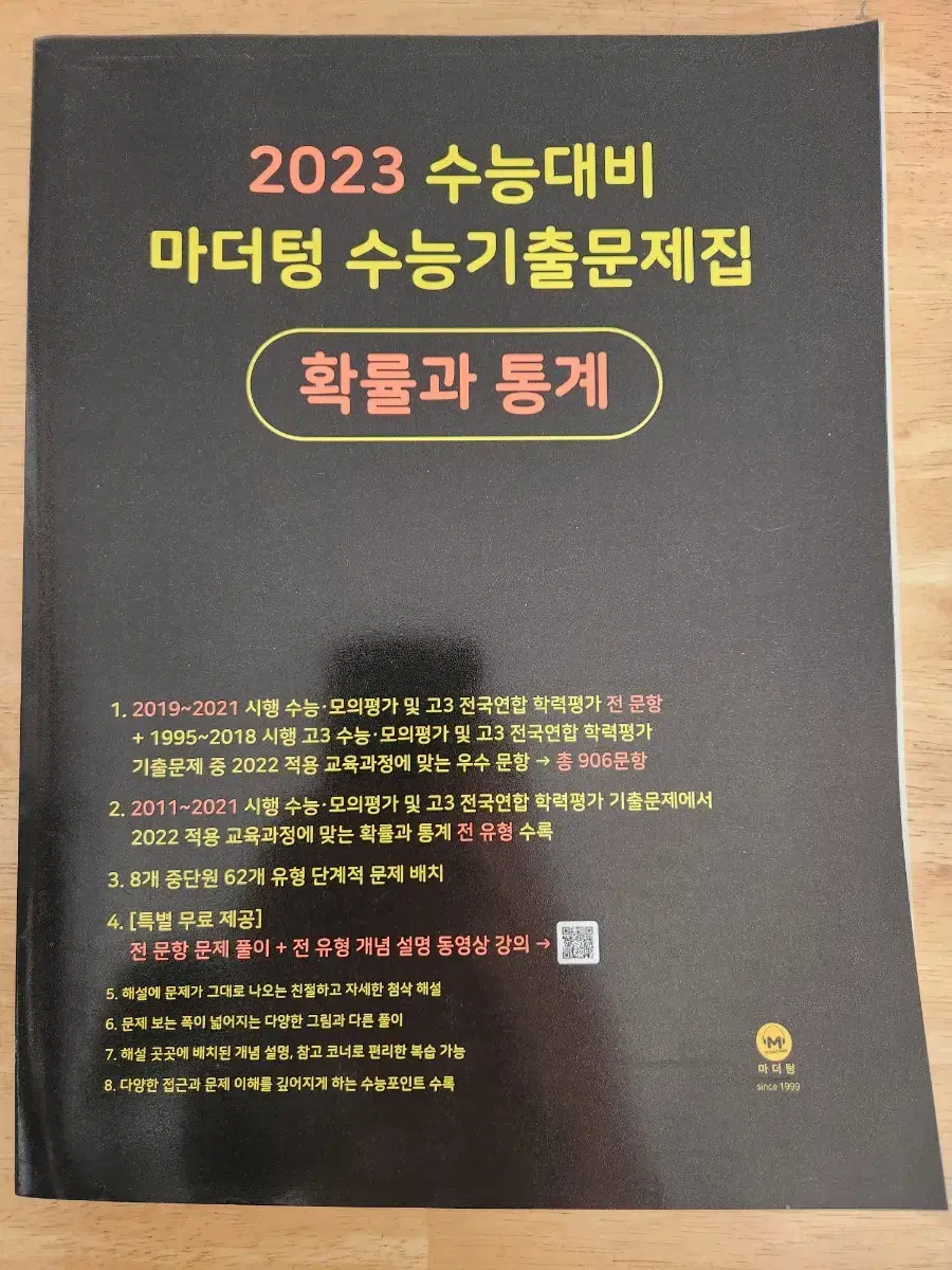 완전새책 마더텅 확률과 통계 확통