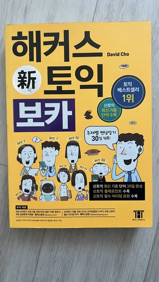 해커스 토익 보카 새책