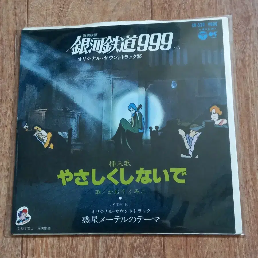 은하철도999 엘피 7inch lp