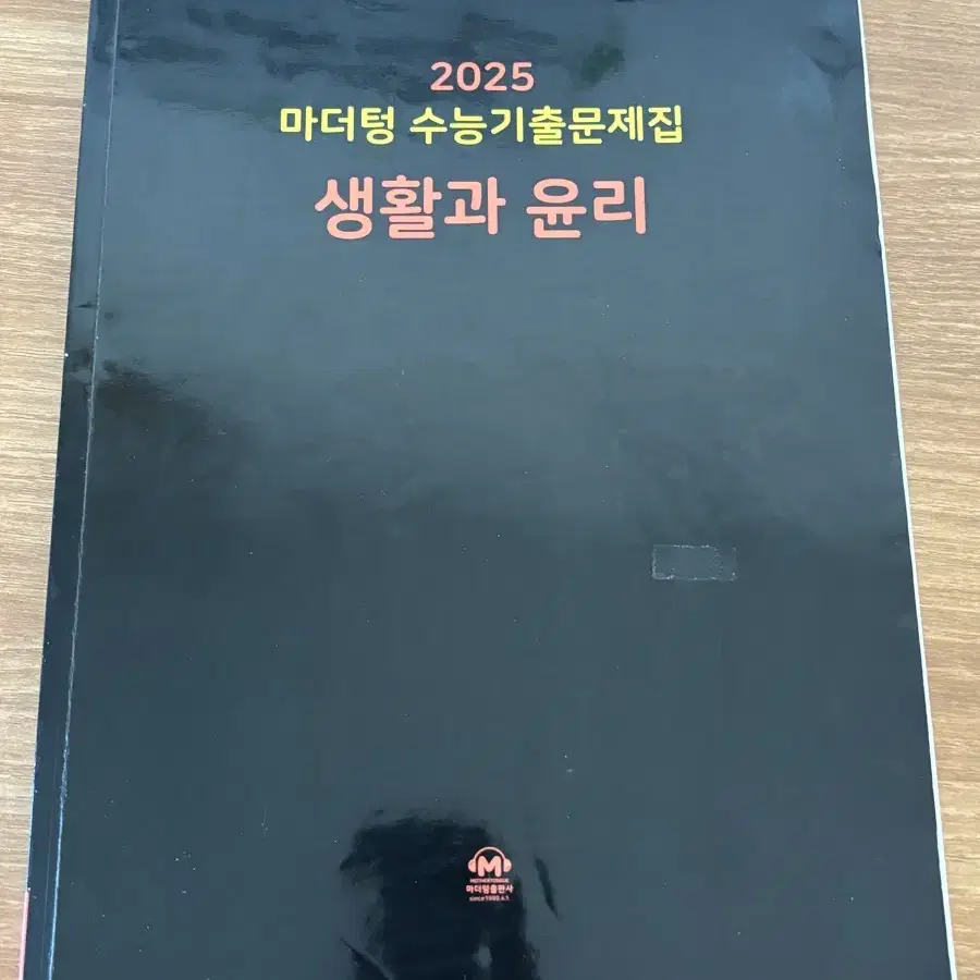 2025 마더텅 수능기출문제집 생활과 윤리