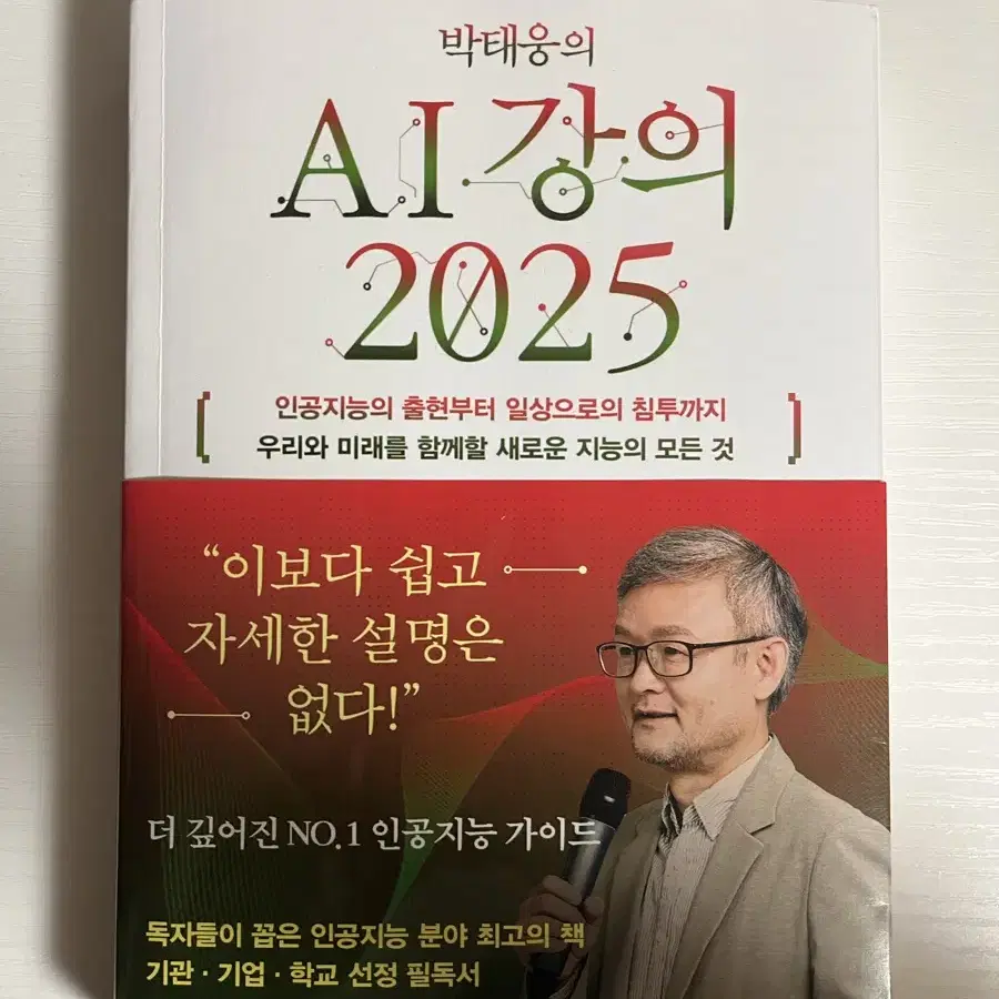 박태웅의 AI 강의 2025