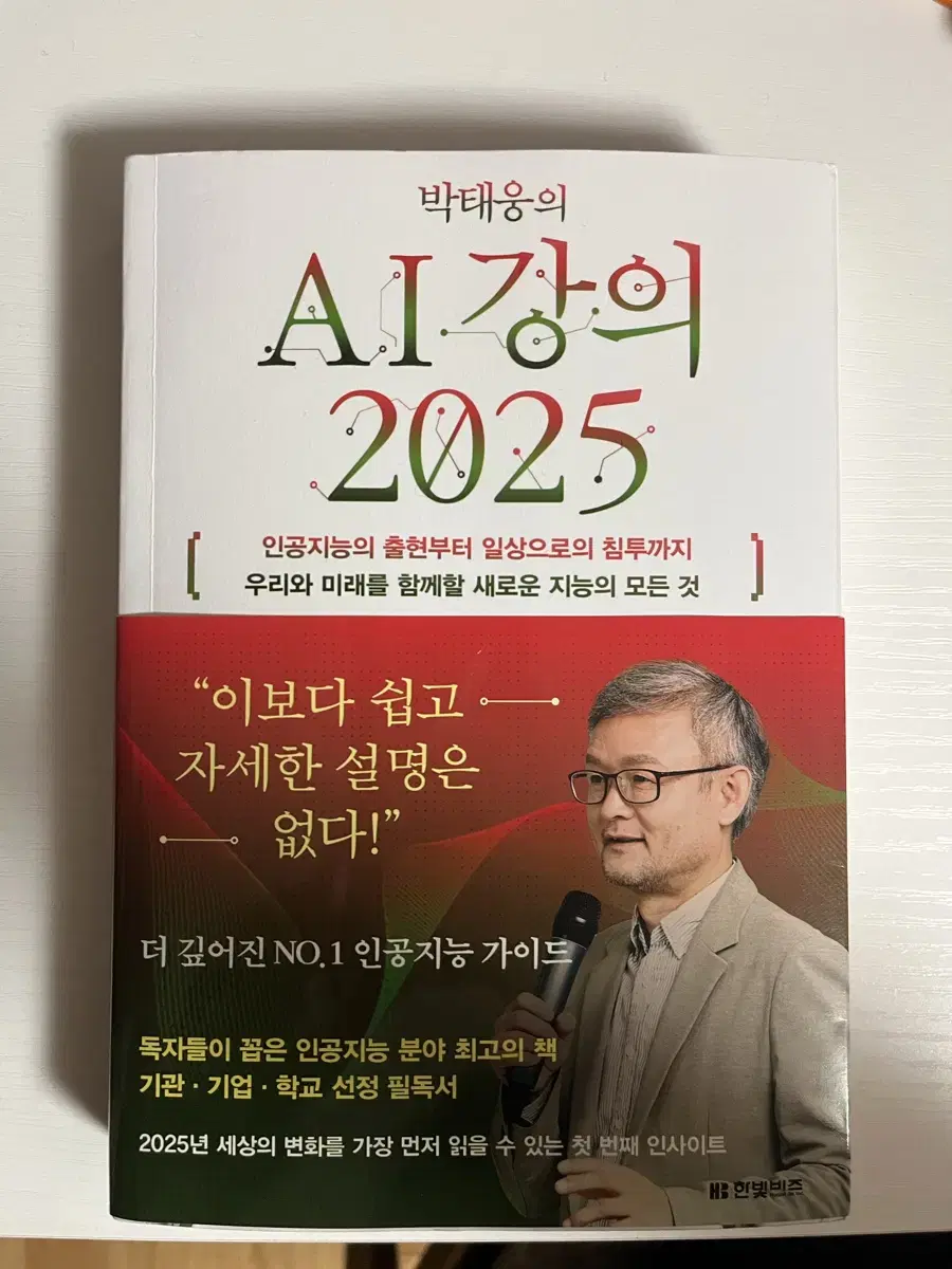 박태웅의 AI 강의 2025