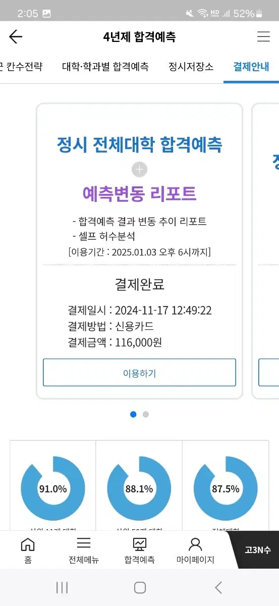 진학사 합격예측 계정 판매합니다