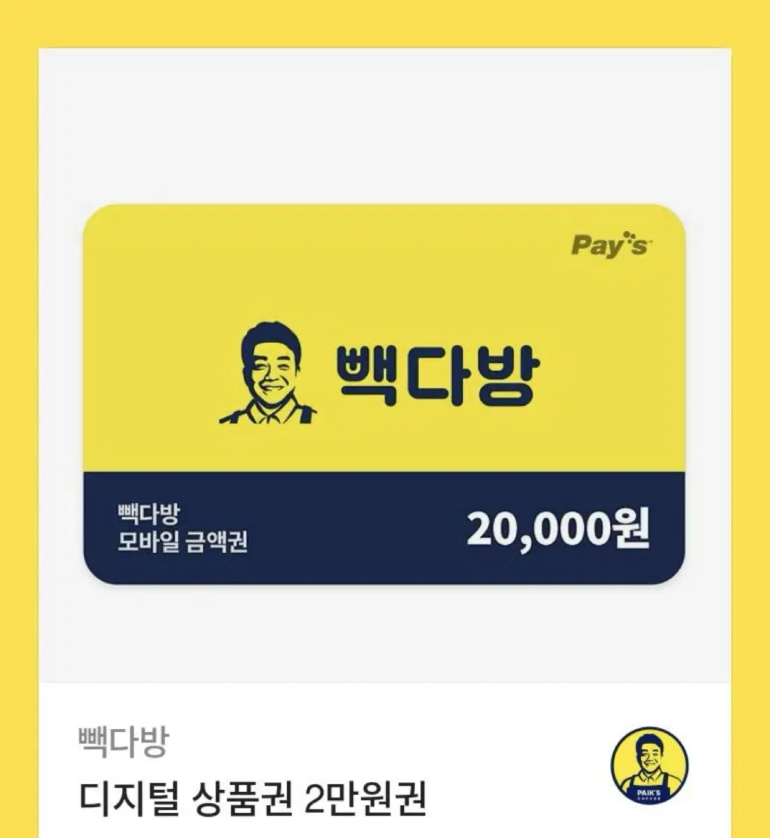 빽다방 20000원 기프티콘 금액권 판매