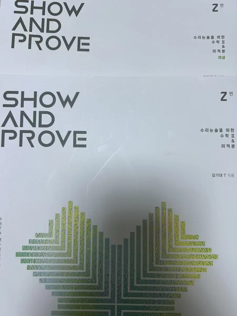 Show and prove 수학 2 미적분