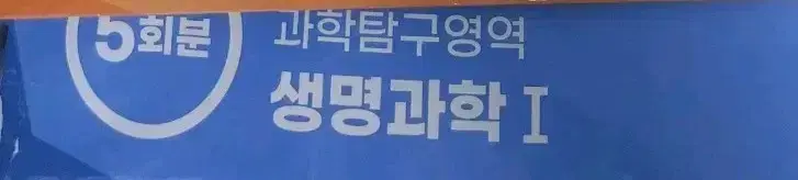 EBS 만점마무리 봉투모의고사 (생명)