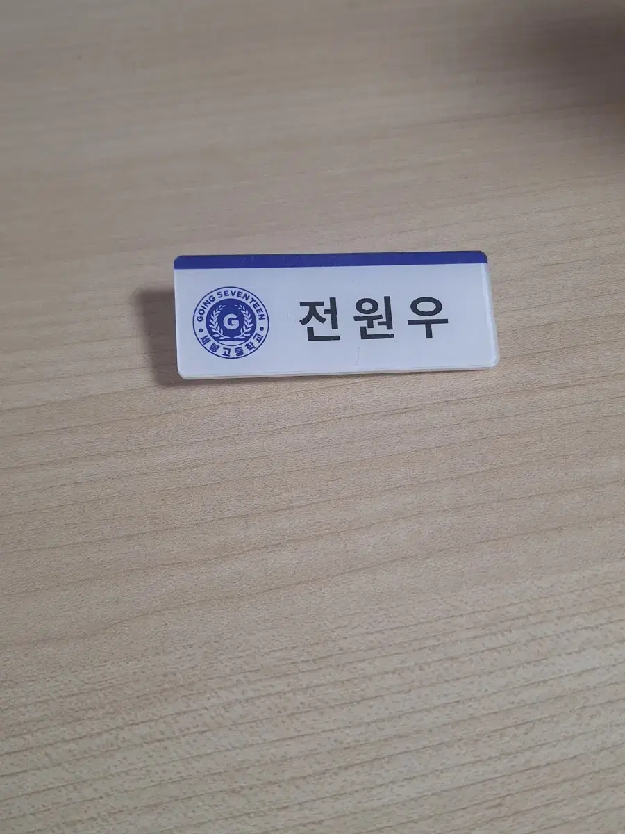 세봉고 원우 명찰판매