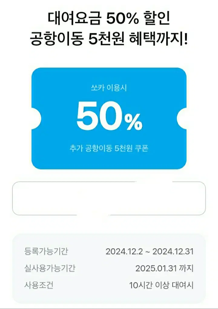 쏘카) 50%할인쿠폰