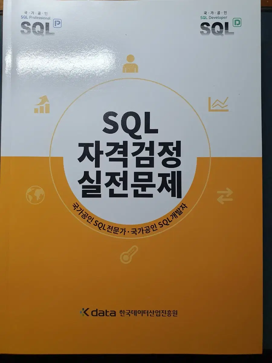 sqld 노랭이 문제집