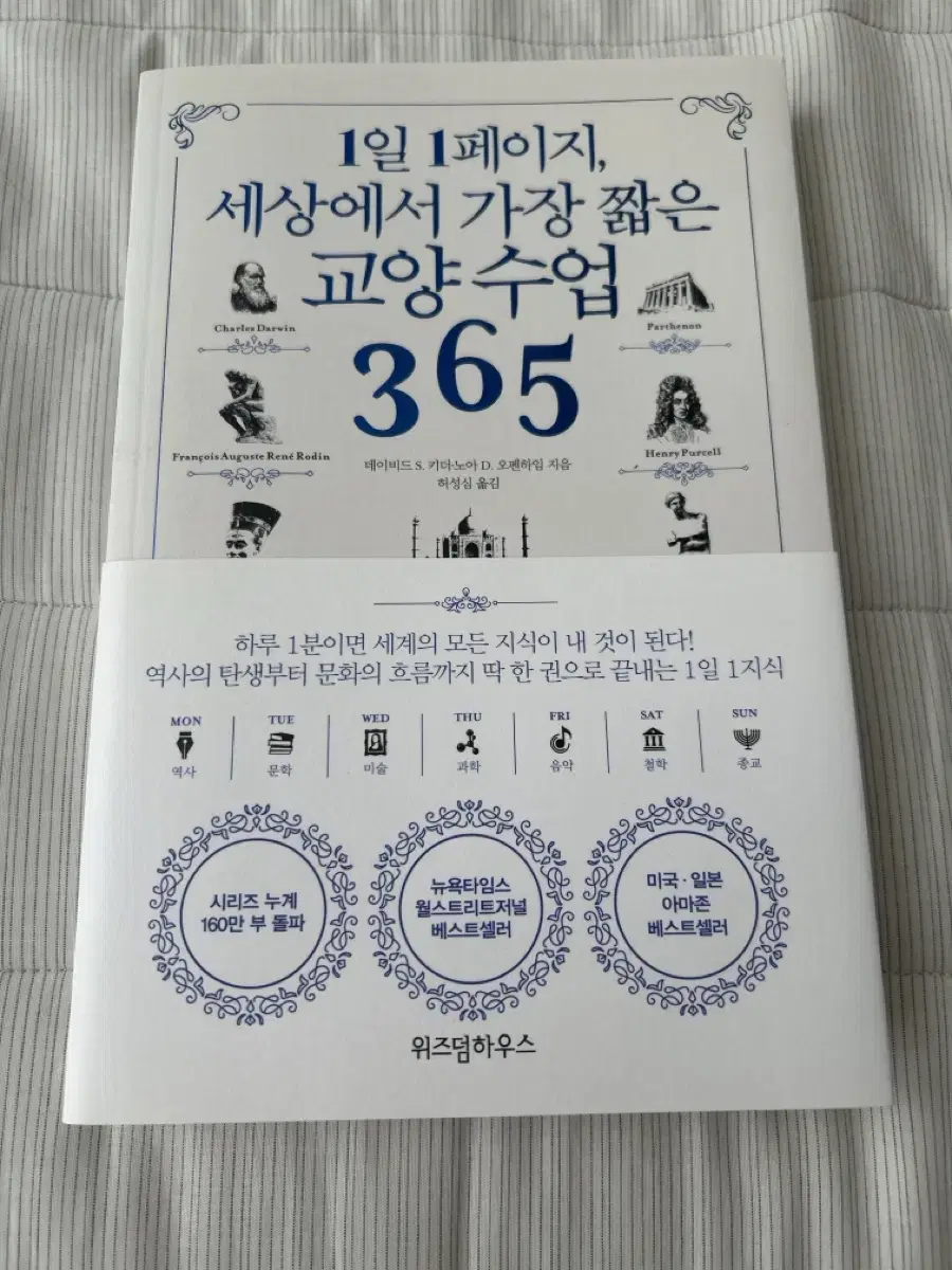 1일 1페이지, 세상에서 가장 짧은 교양수업 365