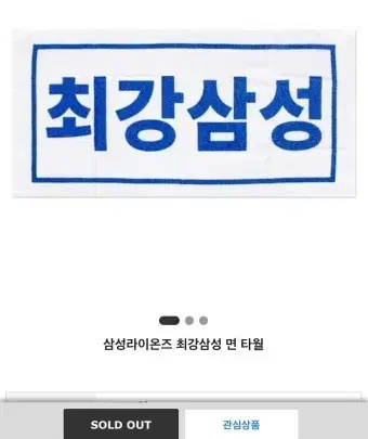 한국시리즈 최강삼성 타올팝니당