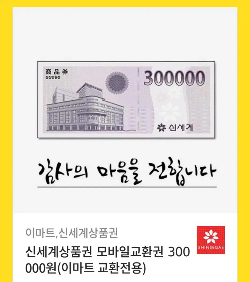 신세계상품권 30만원