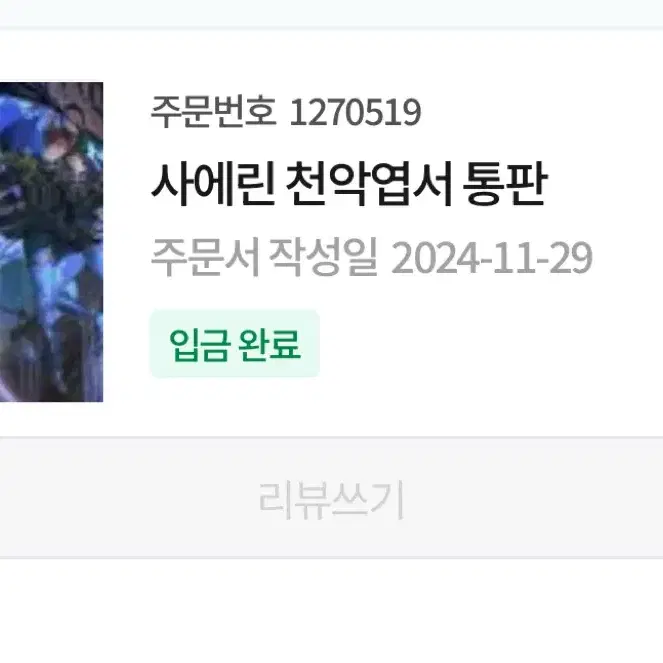 ㅅㅈ님 블루록 통판 프박 판매 양도 이토시 린 사에 파샤 아크릴 누이