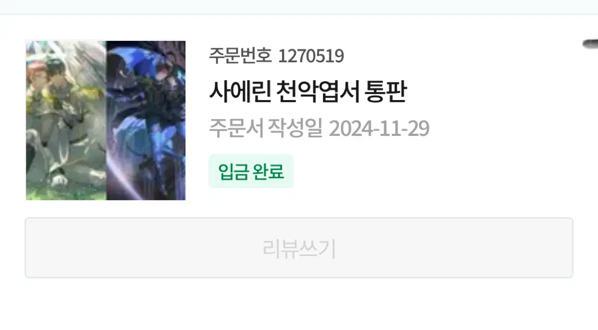 ㅅㅈ님 블루록 통판 프박 판매 양도 이토시 린 사에 파샤 아크릴 누이