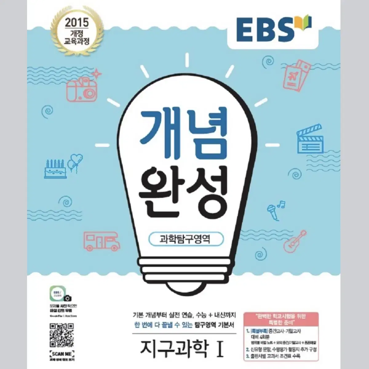 EBS 개념완성 과학탐구영역 지구과학 1 (2025년용)