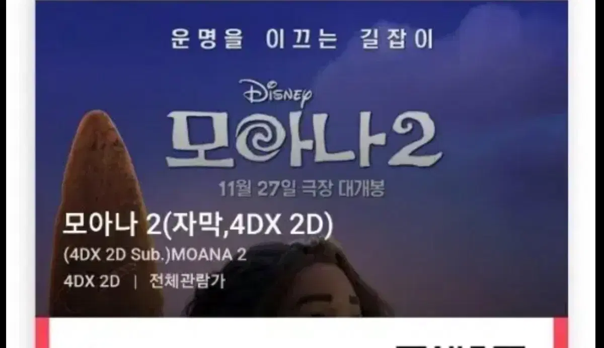 12/8 연남 CGV 모아나2 4dx 자막 1장