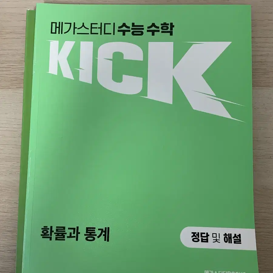 메가스터디 수능 수학 킥 확통