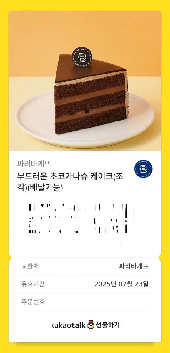 파리바게트 케이크 쿠폰