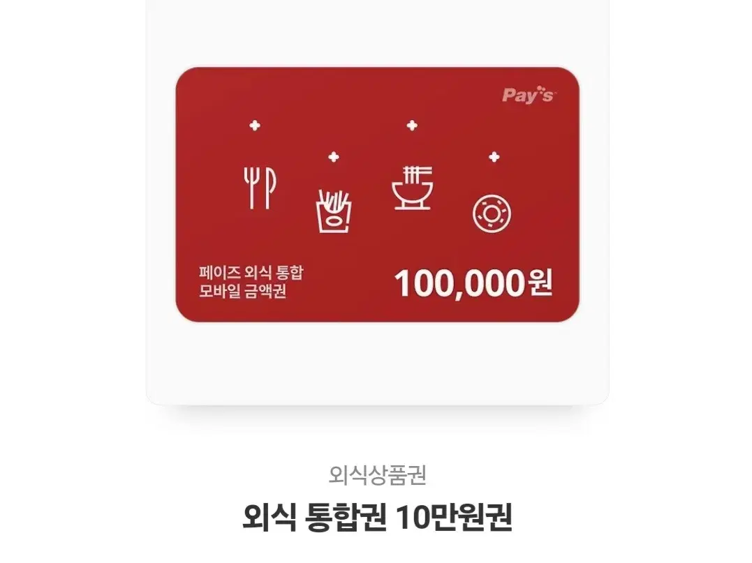 페이즈 외식상품권 10만원