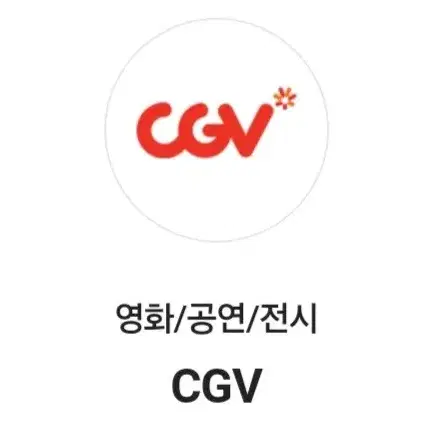 CGV 영화 예매 해드립니다.