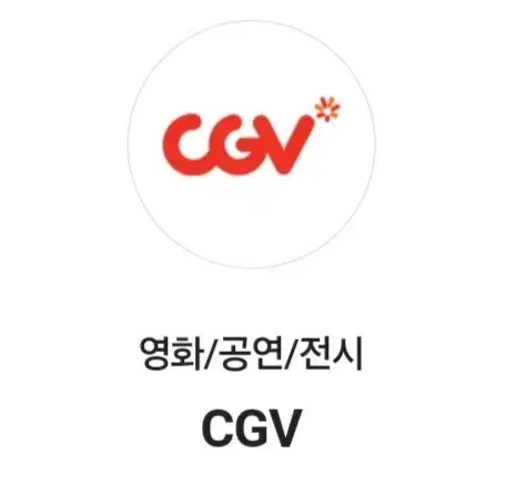 CGV 영화 예매 해드립니다.