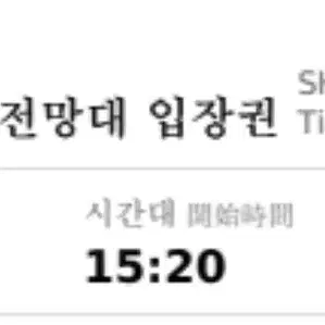 시부야 스카이 입장권 12월 20일 15시 20분