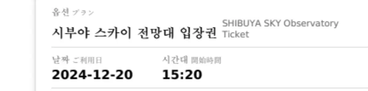 시부야 스카이 입장권 12월 20일 15시 20분