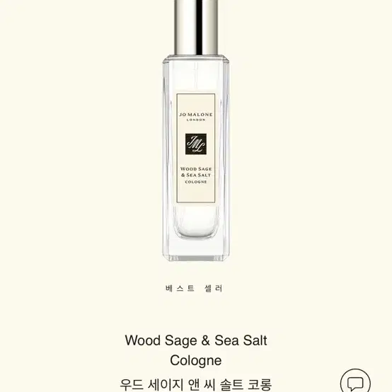 조말론 우드세이지&씨쏠트 향수 30ml