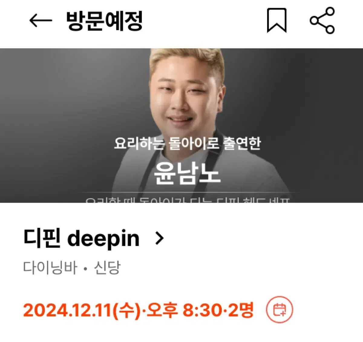 흑백여리사 디핀 신당 12/11 저녁 8시반 2인 양도합니다