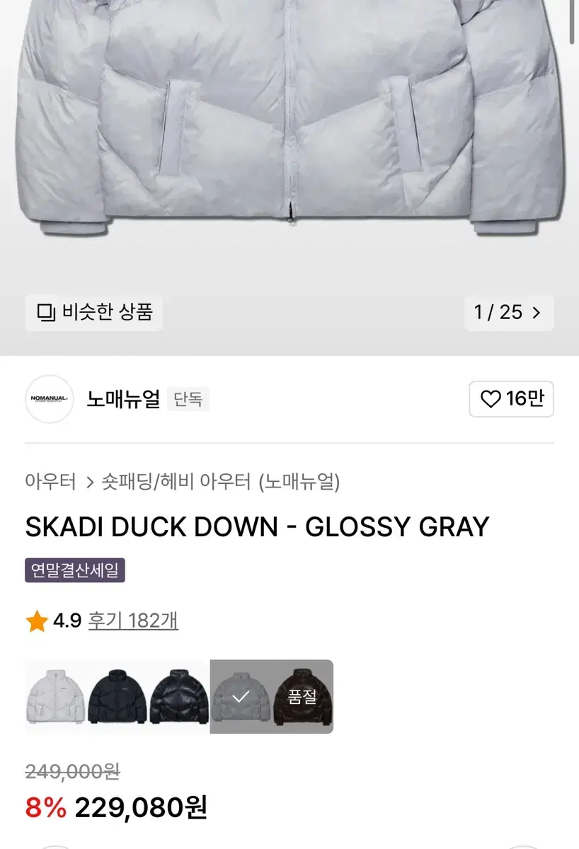 노매뉴얼 SKADI DUCK DOWN - GLOSSY GRAY