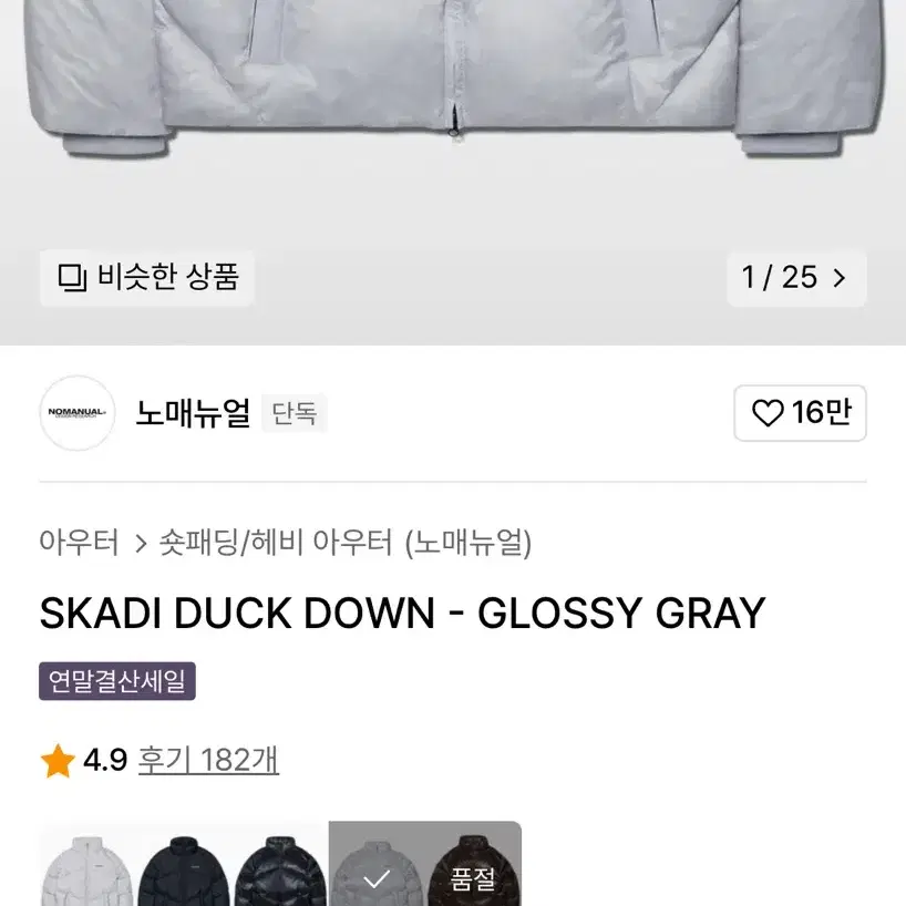 노매뉴얼 SKADI DUCK DOWN - GLOSSY GRAY