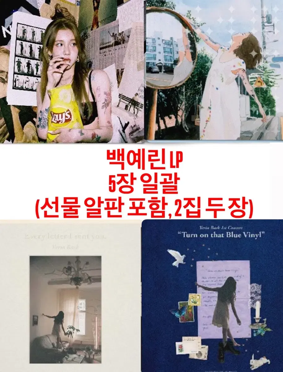 백예린 LP 5장 일괄 판매(선물 알판 포함, 2집 두 장)