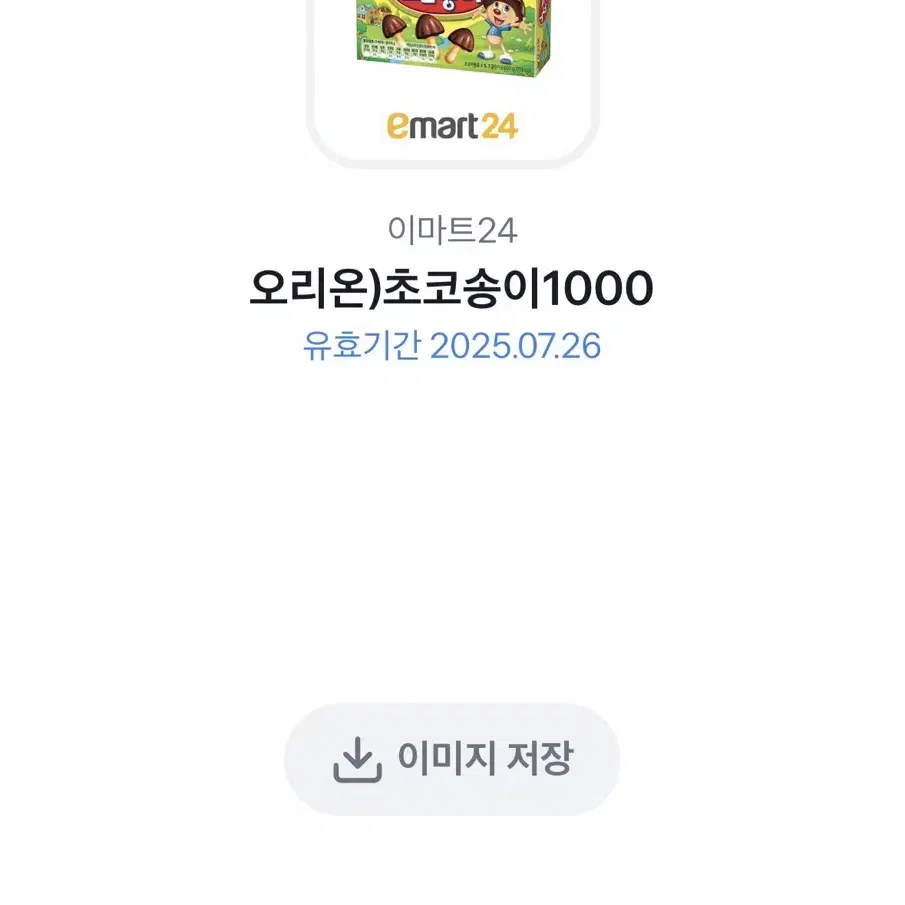 이마트24 초코송이 기프티콘 1500원에 팔아요