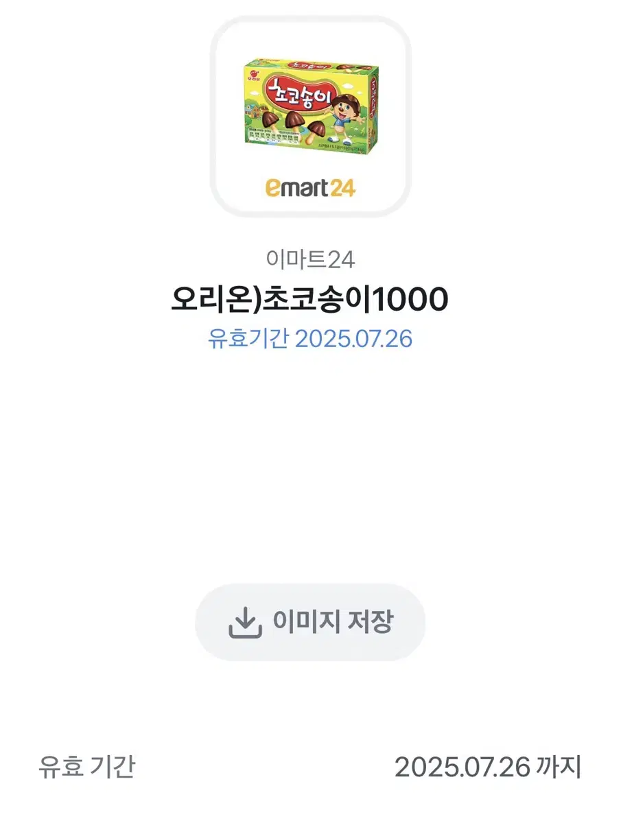 이마트24 초코송이 기프티콘 1500원에 팔아요